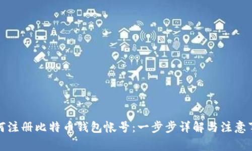 如何注册比特币钱包帐号：一步步详解与注意事项