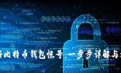 如何注册比特币钱包帐号：一步步详解与注意事