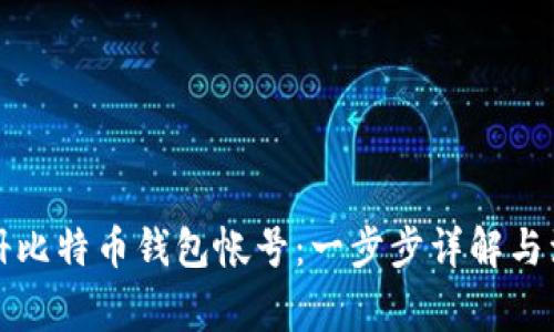 如何注册比特币钱包帐号：一步步详解与注意事项