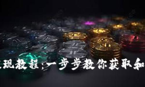 iToken钱包提现教程：一步步教你获取和管理数字资产