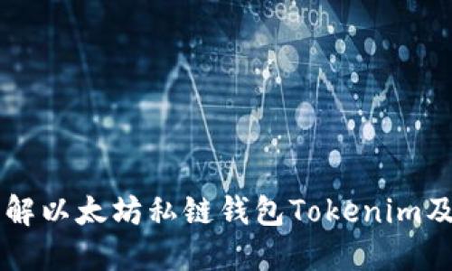 深入了解以太坊私链钱包Tokenim及其应用