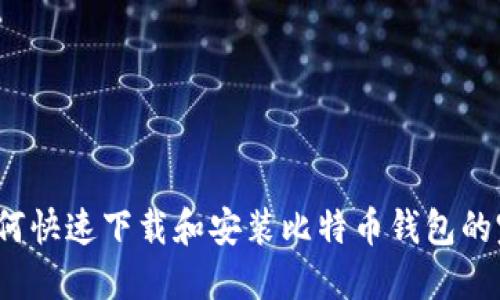 iOS上如何快速下载和安装比特币钱包的完整指南