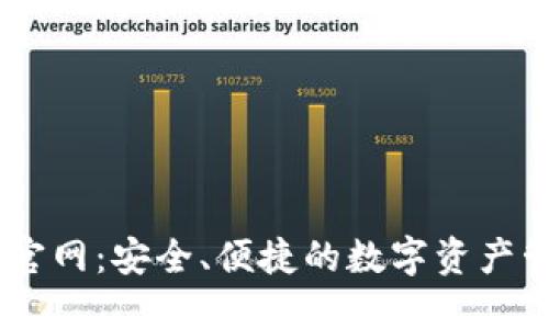 IM钱包官网：安全、便捷的数字资产管理平台