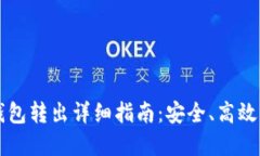 以太坊冷钱包转出详细指南：安全、高效的资产