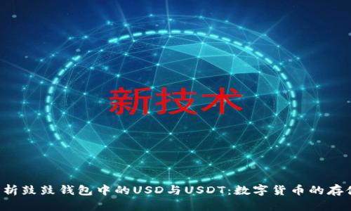  深入解析鼓鼓钱包中的USD与USDT：数字货币的存储与应用