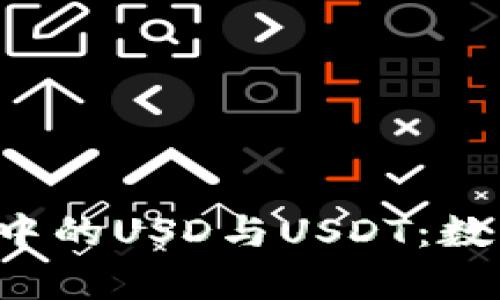  深入解析鼓鼓钱包中的USD与USDT：数字货币的存储与应用