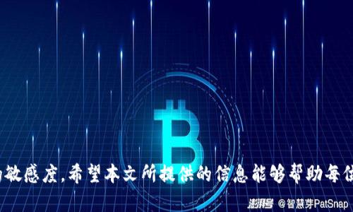   狗狗币钱包网页版：安全便捷的数字货币管理工具 / 
 guanjianci 狗狗币, 数字货币, 钱包, 网页版钱包 /guanjianci 

引言
随着加密货币的快速发展，狗狗币（Dogecoin）作为一种备受欢迎的数字货币，引起了越来越多投资者和用户的关注。狗狗币钱包网页版作为一种管理和存储狗狗币的便捷工具，因其安全性、易用性以及跨平台的优势而受到广泛欢迎。本文将深入探讨狗狗币钱包网页版的选择、特点、使用方法以及常见问题，帮助用户更好地管理自己的数字资产。

什么是狗狗币钱包网页版？
狗狗币钱包网页版是一个通过互联网浏览器访问的在线钱包，用于存储、管理和交易狗狗币。与传统的桌面钱包或移动钱包不同，网页版钱包无需下载软件，可以直接在浏览器中使用。这种便捷性使得用户能够随时随地访问和管理他们的狗狗币。

狗狗币钱包网页版的优势
1. **便捷性**：用户只需要使用浏览器即可访问钱包，无需安装额外的软件，减少了操作的复杂性。
2. **安全性**：许多网页版钱包提供多重身份验证和加密技术，以确保用户的资产安全。
3. **跨平台支持**：用户可以在任何设备上使用网页版钱包，只要有互联网连接，无论是在桌面、笔记本电脑还是智能手机上。
4. **实时交易**：许多网页版钱包支持快速、实时的狗狗币交易，方便用户随时参与市场。

如何选择合适的狗狗币钱包网页版？
选择一个合适的狗狗币钱包网页版至关重要，以下是一些关键因素：
1. **安全性**：在选择钱包时，首先要考虑安全性，检查是否具备强大的加密措施和多重身份验证。
2. **用户界面**：良好的用户界面能够极大提高使用体验，选择直观易用的钱包能让用户更容易上手。
3. **交易费用**：不同的钱包可能会有不同的交易费用结构，了解这些费用可以帮助用户节省成本。
4. **客户支持**：在使用过程中，可能会遇到各种问题，因此选择提供良好客户支持的钱包也很重要。
5. **储存方式**：一些在线钱包提供热钱包和冷钱包的选择，了解这些不同的储存方式对安全性和可访问性至关重要。

如何使用狗狗币钱包网页版？
使用狗狗币钱包网页版通常包括以下步骤：
1. **注册账户**：访问选定的狗狗币钱包网址，填写注册信息以创建账户。
2. **验证身份**：根据钱包提供商的要求，完成身份验证步骤，以提高账户安全性。
3. **充值狗狗币**：通过钱包提供的充值选项将狗狗币转入钱包，可以选择从其他钱包转账或直接购买狗狗币。
4. **管理资产**：用户可以查看余额、进行交易、发送或接收狗狗币等。
5. **安全退出**：使用完后，确保安全退出用户账户，防止未授权访问。

常见问题解答

h4问题1：狗狗币钱包网页版安全吗？/h4
安全性是用户在选择狗狗币钱包网页版时最关注的问题之一。通常，安全性取决于多个因素，包括钱包提供商的信誉、技术措施（如加密、身份验证等）、以及用户自身的操作习惯。选择已被广泛使用且有良好评价的钱包，可以降低风险。
许多网页版钱包会采取安全措施，如2FA（双因素认证），这意味着在登录时需要输入账号密码之外，还需要一个额外的验证码，这极大提高了安全性。此外，钱包内的狗狗币资产通常是冷存储以防黑客攻击。
然而，用户也需注意自身操作的安全，例如避免在公共Wi-Fi下使用钱包、定期更改密码、启用多重身份验证以及不要与他人分享自己的私钥。这些措施可以帮助用户更好地保护自己的狗狗币资产。

h4问题2：狗狗币钱包网页版的使用费用是多少？/h4
狗狗币钱包网页版使用费用通常取决于几个方面，包括钱包提供商、网络费用以及转账规模。大多数钱包在充值和交易时会收取一定的费用，这些费用可能包括提现手续费、转账费用等。
在选择钱包时，用户应详细查看钱包提供的费用结构。有些钱包在余额转出时可能会有更高的限制，而在充值时可能收取的费用则较低，因此用户应根据自己的使用情况选择适合自己需求的钱包。
同时，地理位置和网络延迟等因素也会影响狗狗币的交易费用。因此，建议用户在进行大额交易前，先了解当前网络状态以及各钱包的费用情况，从而做出经济合理的决策。

h4问题3：如何快速转账狗狗币？/h4
快速转账狗狗币不仅需要选择适合的网页版钱包，还需要了解一些转账技巧。首先，确保你选择的钱包提供快速的交易处理服务。大多数深圳的专业钱包都会在网络高峰期进行调价，以维持及时的交易速度。
其次，用户应注意选择适合的网络通道进行转账。狗狗币网络的拥堵程度直接影响交易的确认速度。在交易未确认时，用户可以选择支付更高的网络费用，以获得优先处理。当然，在网络繁忙时也最好等待几分钟再进行确认，以提高费用和速度的有效性。
最后，确保在发送狗狗币之前，检查所有输入信息的准确性，包括接收地址、金额等。这可以避免因错误而导致的转账失败或资产损失。

h4问题4：狗狗币钱包网页版能否恢复被盗资产？/h4
首先，要明确的是，若狗狗币资产被盗，如果没有备份密钥或恢复短语，恢复资产的几率极低。大多数狗狗币钱包提供商不对用户资产的丢失负责，因此用户需要对自己资产的安全性负责。
为了降低被盗风险，建议用户采取以下措施：br/
1. 定期备份钱包数据，包括私钥和恢复短语，并确保备份保存在安全的位置；br/
2. 开启钱包的双因素认证和其他安全选项，以最大限度地保护账户；br/
3. 避免在公共设备上登录钱包，以减少网络攻击的风险。
如果发生盗窃，用户需立即向钱包提供商报告，并根据提供商的建议采取必要的补救措施，但成功找回资产的希望依然很渺茫。用户应牢记去中心化货币的特性，重视安全操作，减少风险。

h4问题5：狗狗币钱包网页版支持哪些设备访问？/h4
狗狗币钱包网页版的一个显著优点是跨平台的支持。用户可以通过多种设备访问网页钱包，只要设备能够连接互联网并安装有现代浏览器。具体来说，主要支持以下设备：
1. **台式计算机/笔记本电脑**：通过Chrome、Firefox、Safari等主流浏览器轻松登入钱包。br/
2. **平板电脑**：用户同样可以通过平板设备访问网页版钱包，这对于想要随身携带数字货币的用户来说十分便利。br/
3. **智能手机**：虽然较小屏幕的手机在使用时可能会稍有不便，但大多数网页版钱包都做了适配，用户仍然可以方便地管理资产。br/
4. **公共终端**：在有必要的情况下，用户可以在公用设备（如网吧或图书馆不再建议）上访问钱包，但应确保完全退出且不要保存密码。
在访问钱包的过程中，重要的是保持设备的安全，确保已更新防病毒软件，以防潜在的网络攻击。

结论
选择和使用狗狗币钱包网页版是一项需要认真对待的任务。了解其功能、特点和使用方法，不仅可以帮助用户有效管理数字资产，还能够增强对市场的敏感度。希望本文所提供的信息能够帮助每位狗狗币爱好者在建立钱包、交易资金的过程中，更好地保障自己的资产安全，实现财富的增值。