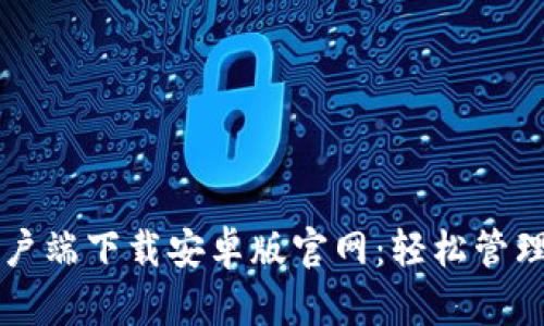 比特币钱包客户端下载安卓版官网：轻松管理您的数字资产