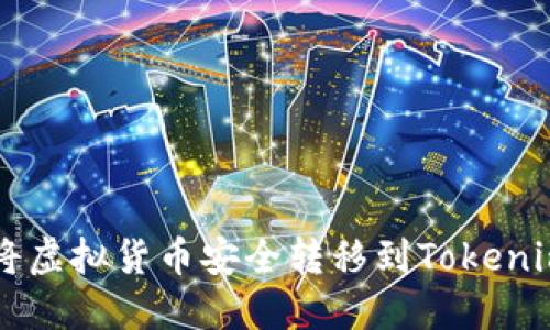 如何将虚拟货币安全转移到Tokenim平台