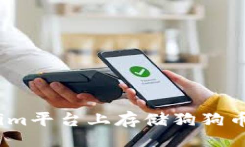 dniot/dniot

如何在Tokenim平台上存储狗狗币（Dogecoin）？