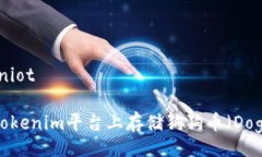 dniot/dniot如何在Tokenim平台上存储狗狗币（Dogecoi