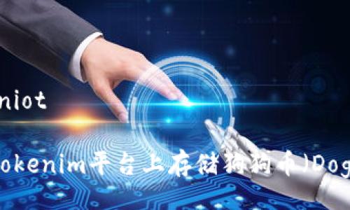 dniot/dniot

如何在Tokenim平台上存储狗狗币（Dogecoin）？