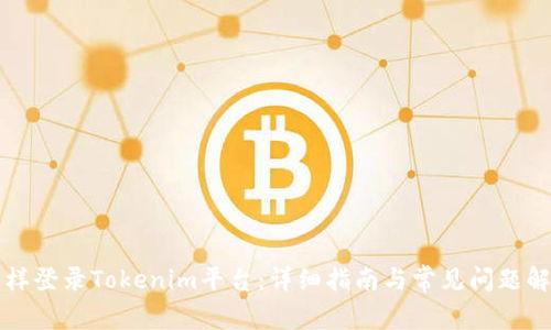 怎样登录Tokenim平台：详细指南与常见问题解答