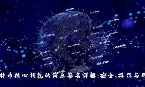 比特币核心钱包的消息签名详解：安全、操作与用例