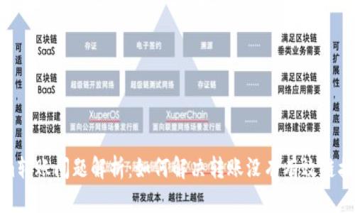 Tokenim转账问题解析：如何解决转账没有有效链接的烦恼