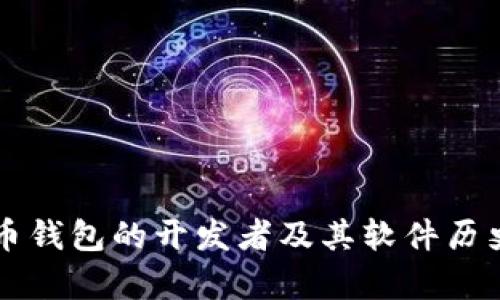 比特币钱包的开发者及其软件历史解析