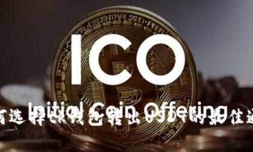 如何选择tk钱包转出USDT的最佳通道