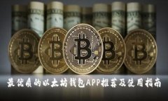 最优质的以太坊钱包APP推荐及使用指南