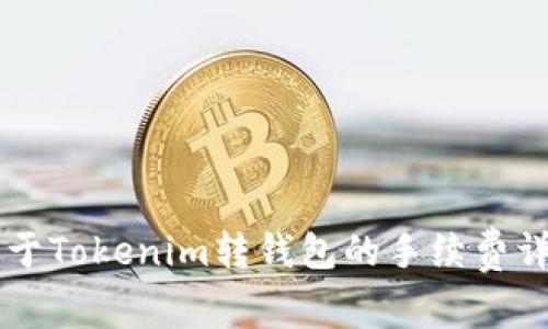 关于Tokenim转钱包的手续费详解