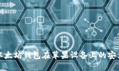 最新版本的以太坊钱包在苹果设备上的安装与使