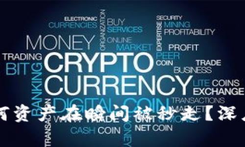 Tokenim项目：为何资产在瞬间被秒走？深度分析与应对策略