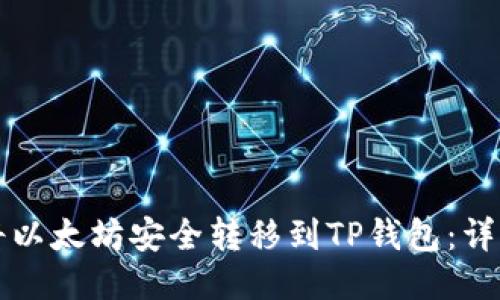 如何将以太坊安全转移到TP钱包：详细指南
