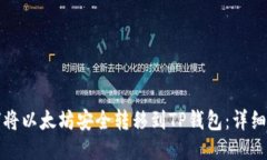 如何将以太坊安全转移到TP钱包：详细指南