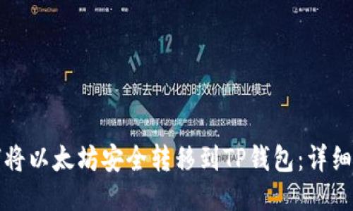 如何将以太坊安全转移到TP钱包：详细指南