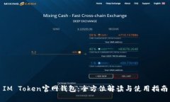 IM Token官网钱包：全方位解读与使用指南