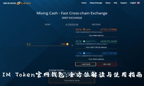 IM Token官网钱包：全方位解读与使用指南