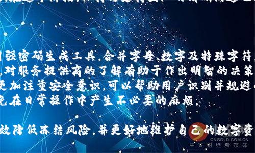   比特币钱包被冻结：原因、影响与解决方案 / 
 guanjianci 比特币钱包, 冻结原因, 解决方案, 加密货币安全, 钱包类型 /guanjianci 

一、比特币钱包概述
比特币钱包是存储和管理比特币的工具，可以是软件、硬件或者纸质形式。与传统银行账户不同，比特币钱包并不存储实际的比特币，而是保存用于访问比特币的私钥。这些私钥使得用户能控制其比特币余额，以及进行交易。由于比特币的去中心化特性，用户需要对其钱包的安全负责。

二、比特币钱包被冻结的原因
比特币钱包被冻结可能由多种原因造成。一般来说，钱包的冻结状态意味着用户无法访问其数字资产。在许多情况下，钱包被冻结的原因包括但不限于以下几个方面：
1. **安全原因**：如果交易所或者钱包服务提供商侦测到可疑的活动，例如异常的登录尝试，系统可能会出于安全考虑而冻结账户。这是为了保护用户的资产，防止潜在的盗窃。
2. **法律问题**：某些交易所可能会因为法律原因而冻结用户的钱包。例如，若用户被怀疑参与洗钱、诈骗等活动，相关部门可能会介入并要求交易所冻结其账户。
3. **客户服务问题**：用户在使用比特币钱包时，可能因为未完成身份验证，或者提交的文件不符合要求，导致钱包被冻结。如果用户未按照规定提供必要的证件，钱包服务商可能会采取冻结措施。
4. **技术问题**：有时候，技术故障或系统错误也会导致钱包被冻结。例如，软件更新、维护等操作可能会影响用户对钱包的访问。

三、冻结钱包的影响
被冻结的钱包意味着用户暂时无法访问其比特币，这可能给用户带来一系列影响：
1. **资产无法使用**：被冻结的钱包无法进行任何交易，这意味着用户无法进行买卖、转账等操作，可能会错失市场变化带来的机会。
2. **心理压力**：资产被冻结往往会导致用户的不安与焦虑，尤其是在加密货币市场波动较大时。用户可能担心无法恢复账户，对其财务状况产生负面影响。
3. **合法性问题**：如果钱包被法律部门冻结，用户可能面临法律挑战，这会导致更大的麻烦。用户需要花费时间和精力解决相关法律问题。
4. **信任缺失**：如果用户的资产被冻结，可能会对相关钱包服务商或交易所的可信度产生怀疑，导致用户对其后续投资产生顾虑。

四、解决比特币钱包冻结的方法
如果你的比特币钱包被冻结，可以尝试以下几种方法来解决问题：
1. **联系支持服务**：首先联系钱包服务提供商的客户支持团队，了解冻结的具体原因。通过提供所需的信息，通常能够解除冻结。
2. **身份验证**：确保遵循所有身份验证流程。有时，仅需提交相关文件以证明身份即可解锁钱包。保持耐心并实时跟进进展。
3. **法律咨询**：如果钱包被冻结是由于法律原因引起的，建议咨询法律专业人士。他们可以帮助用户了解自己的权利，提供合适的法律意见。
4. **技术支持**：如果冻结是由于技术故障引起的，可以寻求技术支持团队的帮助。详细阐述遇到的问题，通常能获得快速解决方案。

五、预防比特币钱包被冻结的措施
为了减少比特币钱包被冻结的风险，用户可以采取一些预防性措施：
1. **增强安全性**：定期更新密码，启用双重身份验证，确保你的账户安全。此外，避免在不安全的网络环境中访问钱包。
2. **合法操作**：务必按照法律要求进行交易，避免参与可疑活动。了解当地法规，确保自己的交易活动不违法。
3. **选择可信平台**：在选择使用哪个钱包时，优先考虑那些信誉良好，用户评价高的服务提供商。安全性和客服质量是重要标准。
4. **定期检查账户状态**：定期登录账户，检查是否有异常活动或警告信息，提前发现问题并进行处理。

提问一：比特币钱包被冻结后，个人应该如何处理?
如果你的比特币钱包被冻结，首先需要冷静处理，保持头脑清醒。第一步应该是联系你所使用的钱包服务提供商，通常他们会提供详细的指导来解决此类问题。在联系支持团队时，准备好提供必要的信息，例如账户信息、交易记录等，以便他们能够快速定位问题。
接下来，查看服务提供商提供的冻结原因，并遵循解除冻结的步骤。例如，如果冻结是由于未完成身份验证，确保提交所需的文件。
另外，如果问题在合理时间内无法解决，可以考虑咨询法律专业人士，尤其是在认为自己的权利受到侵害时，法律咨询可能会帮助你更好地理解在这种情况下的合法权益。
总之，解决被冻结的比特币钱包需要积极主动，保持与服务提供商的沟通，并了解自身的权利与责任。

提问二：有哪些常见类型的钱包，其冻结风险分别如何?
比特币钱包主要分为几种类型，其中包括：
1. **热钱包**：这种钱包通常连接互联网，包括移动钱包和在线钱包。由于其便捷性，热钱包容易受到黑客攻击和网络安全威胁，相对而言其冻结的风险较高。
2. **冷钱包**：冷钱包包括硬件钱包和纸钱包，由于不与互联网直接连接，其受到黑客攻击的概率较低，安全性高，但在使用中处理不善也可能导致资产丢失。
3. **托管钱包**：这种钱包由第三方管理，由于需要提供个人信息和财务信息，其冻结的风险与法律规范和服务提供商的政策密切相关。若服务提供商因合规问题冻结账户，用户将无法访问资产。
了解不同类型钱包的风险，可以帮助用户在选择钱包时做出明智的决定，并采取适当的风险缓解措施。

提问三：冻结比特币钱包后，是否可以进行合法的资产保护?
在面对比特币钱包被冻结的情况下，合法的资产保护方法是存在的。首先，用户应该尽快了解冻结的具体原因，通过与服务提供商的沟通，获得有关资产状态的明确反馈。
如果钱包的冻结涉及法律问题，用户有权寻求法律援助，咨询律师以评估现状和构建可能的法律保护策略。此外，用户可以收集可能的证据，比如交易记录和通信记录，以便在需要时支持自己的主张。
需要明确的是，资产保护的合法途径主要基于透明和遵循法律，因此用户需确保购买和交易行为都在法律框架内进行。对于潜在的罚款或其他法律问题，用户应当寻求专业的法律意见以保护自己的权利。

提问四：比特币转账冻结后，用户需要注意哪些事项?
在比特币钱包被冻结后，用户需要考虑几个重要问题。在这个阶段，保持耐心极其重要，因为解决此类问题通常需要一些时间。
首先，检查钱包服务提供商的相关公告及其客服的反馈，注意任何对用户资产状态或交易限制的声明。确保遵循其指示进行相应操作。同时，用户应该避免进行越权操作，尤其是关于资金转移和资产处理的决策，应该在解除冻结后再次确认。
其次，用户应审慎对待其他钱包的使用，特别是在未获解决之前，避免频繁转账或创建新账户，以防止引发新的冻结问题。在这个阶段，保持与支持团队的清晰沟通也非常重要，确保跟进解决进度。
总之，用户在比特币转账被冻结后需谨慎处理，遵循官方指示并保持信息透明，避免进一步的问题。

提问五：如何提高比特币钱包的安全性，从而减少被冻结的风险?
提高比特币钱包的安全性是减少被冻结风险的重要方向，用户可以採取以下几种有效措施：首先，定期更新密码，并使用强密码生成工具，合并字母、数字及特殊字符，确保密码复杂度。同时，应启用双重身份验证（2FA），为账户增加第二道安全防线。
其次，用户应选择信誉良好的钱包服务提供商，并了解其安全协议及合规情况，这一因素能影响后期是否有冻结的风险。对服务提供商的了解有助于作出明智的决策。
此外，用户还应定期检查账单和交易记录，确保所有过往的交易都符合预期，及时发现任何可疑活动，并采取措施应对。更加注重安全意识，可以帮助用户识别并规避的潜在风险。
最后，备份重要信息，比如私钥和关键词，并妥善存储在安全的地方。这样不仅能在原钱包功能异常时找回资产，也能避免在日常操作中产生不必要的麻烦。

通过以上详细内容，可以看到比特币钱包被冻结会产生多方面的影响和问题。用户只有通过合理的措施与做法，才能有效降低冻结风险，并更好地维护自己的数字资产安全。