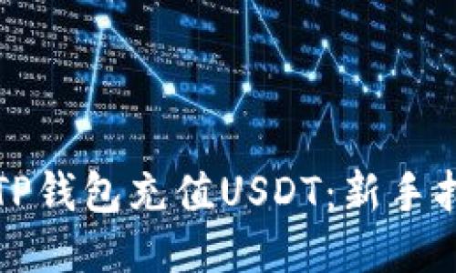 如何使用TP钱包充值USDT：新手指引与技巧