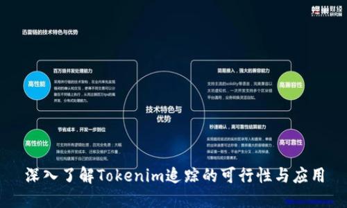 深入了解Tokenim追踪的可行性与应用