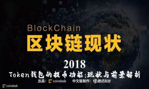 Token钱包的提币功能：现状与前景解析