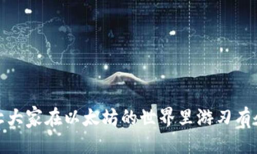   如何查看以太坊钱包中的货币余额与交易记录  /   
 guanjianci 以太坊, 钱包余额, 交易记录, 加密货币  /guanjianci 

前言
以太坊（Ethereum）是一个开源的区块链平台，允许开发者在其上建立和部署智能合约与分散式应用程序。在以太坊网络上，用户通过以太坊钱包存储和管理他们的数字资产，包括以太币（ETH）和基于以太坊标准的各种代币（例如ERC-20和ERC-721等）。为了有效地管理这些资产，用户需要定期查看钱包中的余额和交易记录。本文将详细介绍如何查看以太坊钱包中的货币余额与交易记录，并提供一些相关的知识与技巧。

1. 如何查看以太坊钱包的余额？
查看以太坊钱包的余额主要有两种方式：通过钱包客户端和区块链浏览器。这里将具体介绍这两种方法。

h41.1 通过钱包客户端查看余额/h4
如果你使用的是以太坊钱包客户端（例如MetaMask, Trust Wallet, 或者 MyEtherWallet），你可以直接在软件界面上查看余额。以下是一般步骤：

1. 打开你的钱包应用。
2. 登录你的账户（输入密码或使用其他认证方法）。
3. 在主界面，你将看到你的以太币（ETH）及其他代币的余额。这通常会在页面的显眼位置上显示。
4. 如果你需要查看更多细节（例如代币的历史交易），一般可以点击相应的代币名称，展开具体信息。

h41.2 通过区块链浏览器查看余额/h4
如果你希望不依赖任何第三方钱包软件，也可以使用以太坊区块链浏览器，如Etherscan。具体步骤如下：

1. 打开Etherscan网站（https://etherscan.io）。
2. 在搜索框中输入你的以太坊钱包地址（以“0x”开头的一串字符），然后按下回车。
3. 页面将加载钱包的详细信息，包括账户的当前余额和所有的交易历史。
4. 在页面中，通常可以看到多种统计信息，比如余额、代币数量、发送和接收的交易笔数等。

2. 查看以太坊交易记录的方法
查看交易记录对于管理以太坊钱包非常重要，因为这可以帮助用户追踪资产的进出情况。后续介绍两种常见的查看方法。

h42.1 在钱包客户端中查看交易记录/h4
大多数以太坊钱包客户端允许用户查看交易记录。这里以MetaMask举例：

1. 打开MetaMask应用，并登录你的账户。
2. 点击“活动”标签，这个标签通常位于钱包主页附近。
3. 在“活动”页面，你将看到所有最近的交易记录，包括发送和接收的详细信息。
4. 点击每一笔交易，还可以查看交易的详细信息，如交易哈希、时间戳、交易金额和手续费等。

h42.2 通过Etherscan查看交易记录/h4
同样，通过Etherscan查看交易记录相对直观：

1. 打开Etherscan网站，并在搜索框中输入你的以太坊钱包地址。
2. 按回车后，你将看到该钱包的全部交易记录，“Transactions”部分会列出所有的交易。
3. 点击每一笔交易，可以查看更详细的信息，包括确认数量、Gas费、输入和输出金额等。

3. 什么是以太坊钱包中的代币？
以太坊钱包不仅能存储以太币（ETH），还可以存储各种ERC-20或ERC-721代币。这些代币是基于以太坊区块链的标准生成的数字资产，广泛应用于众多区块链项目中。

h43.1 ERC-20代币/h4
ERC-20是以太坊的一个代币标准，允许开发者在以太坊上创建一种可互换的代币。大量的去中心化金融（DeFi）项目和项目如ChainLink、USDT也都是基于ERC-20标准。

h43.2 ERC-721代币/h4
ERC-721代币是非同质化代币（NFT）的标准。每个ERC-721代币都是唯一的，不可替代，常用于数字艺术、游戏和虚拟地产等领域。

h43.3 查看代币余额/h4
在许多钱包客户端中，查看这些代币余额的流程与查看ETH余额相同。使用Etherscan，除了ETH，还可以访问所有代币的余额信息。

4. 遇到的常见问题及解决方案
在使用以太坊钱包的过程中，用户可能会遇到以下几个常见问题，下面逐一进行解答。

h44.1 如何处理交易未确认的问题？/h4
交易未确认是指用户发起的交易在网络中尚未被矿工打包进区块。这一问题可能由多种原因导致，常见的包括网络拥堵、Gas费用设定过低等。

strong解决方法：/strong
1. 调整Gas费用：在发起新交易时，适当提高Gas费用，以提高交易被处理的优先级。
2. 观察网络状况：通过Etherscan等工具，查看网络的实时情况，适时作出调整。

h44.2 如何恢复丢失的以太坊交易？/h4
如果某个交易信息似乎丢失，重要的是确认该交易确实已发起，且在以太坊网络上能查询到。

strong解决方法：/strong
1. 检查交易哈希，访问Etherscan进行查询。
2. 检查钱包的地址和网络状态，确认自己在正确的区块链上操作。

h44.3 如何处理代币显示错误的问题？/h4
有时候用户会发现钱包中显示的代币余额不正确或者缺失代币，这可能是因为代币未在钱包中显示。

strong解决方法：/strong
1. 手动添加代币：在钱包中使用智能合约地址手动添加代币。
2. 清除缓存：也可以尝试清除钱包应用程序的缓存，强制重新加载数据。

h44.4 如何确保钱包安全？/h4
随着加密货币的普及，保护钱包安全显得尤为重要。用户需小心保管私钥和助记词，避免受到黑客攻击及其他安全威胁。

strong解决方法：/strong
1. 使用硬件钱包来存储你的数字资产。
2. 定期检查和更新安全设置，例如启用双重认证。

h44.5 钱包资金是否可以恢复？/h4
对于自我管理的钱包，如果用户保留了私钥或助记词，资金是可以恢复的。否则，失去这些关键信息可能会导致资金的永久丢失。

strong解决方法：/strong
1. 确保在安全的地方备份私钥和助记词。
2. 使用推荐的恢复工具，尽量找回丢失的资金。

结语
以太坊钱包的管理不仅仅是查看余额和交易记录，更是了解数字资产的敲门砖。熟悉钱包的操作与技巧，不仅能提升用户的使用体验，还能确保资金的安全。希望以上的内容能够帮助到每位用户，让大家在以太坊的世界里游刃有余。