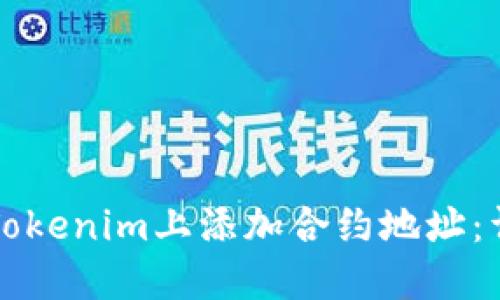 如何在Tokenim上添加合约地址：详细指南