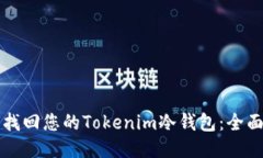 如何找回您的Tokenim冷钱包：全面指南