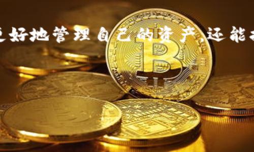   Tokenim最新使用教程：全面解析与实用技巧 / 
 guanjianci Tokenim, 区块链, 加密货币, 数字资产 /guanjianci 

# 概述

在区块链技术快速发展的今天，加密货币和数字资产的管理显得尤其重要。Tokenim作为一个新兴的数字资产钱包和交易平台，受到了越来越多用户的关注。为了帮助用户尽快上手，本文将详细介绍Tokenim的使用教程以及相关的实用技巧。通过对Tokenim的全面解析，无论是新手还是有经验的用户，都能找到适合自己的使用方式。

# Tokenim的基本功能

Tokenim是一款功能丰富的数字钱包，其中包括资产管理、交易、信息查询等功能。用户可以通过Tokenim安全地存储、发送和接收各种加密货币，此外，Tokenim还提供实时市场数据和价格查询，让用户对市场动态有清晰的了解。

# Tokenim的使用步骤

## 1. 注册与登录

注册账户
首先，用户需要访问Tokenim的官方网站或下载相应的手机应用。点击“注册”按钮，填写所需的个人信息，包括电子邮件地址和密码。系统将向用户的邮箱发送验证邮件，用户需要通过点击邮件中的链接完成注册验证。

登录账户
完成注册后，用户可以使用电子邮件地址和密码登录Tokenim账户。为安全起见，Tokenim建议用户启用双因素认证（2FA），以增强账户的安全性。

## 2. 资产管理

添加资产
成功登录后，用户可以在钱包界面看到“添加资产”的选项。点击该选项，选择需要添加的数字货币，并按照系统指引进行操作。例如，如果用户希望添加比特币，只需选择比特币，然后将其对应的钱包地址复制到Tokenim即可完成添加。

查看资产余额
在“资产”页面，用户可以实时查看其账户中各类资产的余额。Tokenim还提供详细的资产走势图，用户可通过图表分析资产的历史表现和走势。

## 3. 交易功能

进行交易
Tokenim的交易功能非常直观。用户在资产管理界面选择某种数字货币后，可以找到“发送”和“接收”选项。用户点击“发送”，输入接收地址和金额，确认无误后点击确认交易，交易会立即进行处理。

查看交易记录
用户可以在“交易记录”页面查看所有的交易明细，包括发送和接收的记录，以及交易状态。这些信息对用户管理资产非常有帮助。

## 4. 安全设置

提升账户安全
Tokenim非常注重用户的安全性。在安全设置中，用户可以设置提现密码、交易验证等，以便确保每一笔交易都是经过授权的。此外，用户还可以查看登录历史，监测是否有可疑的访问记录。

数据备份
为了防止意外情况导致的资产丢失，用户在使用Tokenim时一定要做好数据备份。Tokenim提供了备份助记词的功能，用户可以将助记词妥善保管，确保在需要时能够恢复账号。

# 常见问题

## 问题一：Tokenim是否支持多种加密货币？

支持的数字货币种类
是的，Tokenim支持多种加密货币，包括但不限于比特币（BTC）、以太坊（ETH）、瑞波币（XRP）等。用户可以方便地在平台上管理不同种类的资产。Tokenim还在不断扩展支持的货币种类，以满足用户的需求。

对于不同类型的资产，用户可以通过Tokenim的搜索功能快速找到相应的资产，并进行添加。此外，Tokenim还提供了资产评级和市场信息，帮助用户做出更理性的投资决策。

## 问题二：Tokenim的安全性如何保障？

安全措施分析
Tokenim通过多重安全机制保障用户的资产安全。其中包括两步验证、资产冷存储、以及定期安全审计等措施。用户在注册和交易时都可以启用二次验证，确保账户的安全性。

冷存储是指将大部分资产存储在离线环境中，从而防止黑客攻击。只有在用户需要进行交易时，资产才会被转入在线钱包进行操作。此外，Tokenim还定期进行安全审计，以发现系统中的潜在安全隐患。

## 问题三：如何恢复丢失的账户？

账户恢复方式
如果用户忘记了密码或无法登录账户，Tokenim允许通过助记词恢复账户。用户在注册时会得到一组助记词，这组词是账户的唯一标识，确保用户能够在任何时候恢复账户。

若用户确实丢失了助记词，Tokenim则无法恢复账户。这意味着用户必须妥善保管助记词，避免意外丢失。建议用户借助密码管理器等工具进行安全存储。

## 问题四：Tokenim的交易费用是怎样的？

相关费用说明
在Tokenim上进行交易，会有一定的手续费。手续费的高低通常取决于网络拥堵情况和所交易的货币类型。用户在进行交易时，可以在确认交易页面查看相关费用。

Tokenim还会根据用户的交易量进行一定的费用减免，达到某一交易量后，用户可以享受更低的交易费率。此外，Tokenim也推出了VIP用户制度，VIP用户享受更多优惠，包括手续费减免、专属客服等服务。

## 问题五：如何进行资产的转移和提取？

资产转移流程
资产的转移和提取涉及多个步骤，确保用户的每一笔操作都是安全的。在Tokenim，用户只需在资产界面选择“提取”，输入提取地址和金额，系统会自动生成相关的确认信息。用户需确认所有信息无误后，提交提取请求。

提取请求会经过Tokenim的审核，通常在几分钟内完成。用户可在“交易记录”中查看提取的状态。同时，用户也应保持对提取地址的谨慎，确保提取到正确的目标地址。

# 结论

Tokenim作为一款新型的数字资产管理工具，以其便捷的操作和多元的功能受到了广泛欢迎。了解如何使用Tokenim的每一个功能，不仅可以帮助用户更好地管理自己的资产，还能提升用户的投资回报。在加密货币日趋流行的今天，Tokenim无疑是您理想的选择。 

希望本文能够为您提供全面的Tokenim使用教程与实用技巧，帮助您在这个数字资产的新时代中，正确管理和参与到您的投资之中。 

如果在使用Tokenim过程中有任何疑问或帮助需求，用户可以访问Tokenim的帮助中心，或联系客户服务部门获取支持。