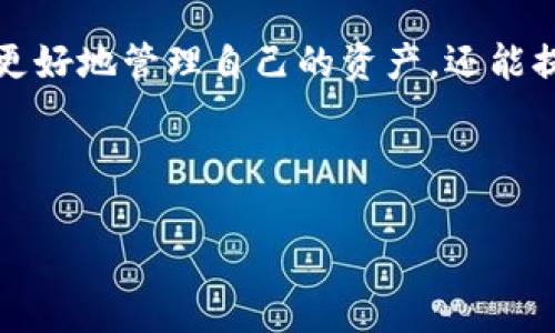   Tokenim最新使用教程：全面解析与实用技巧 / 
 guanjianci Tokenim, 区块链, 加密货币, 数字资产 /guanjianci 

# 概述

在区块链技术快速发展的今天，加密货币和数字资产的管理显得尤其重要。Tokenim作为一个新兴的数字资产钱包和交易平台，受到了越来越多用户的关注。为了帮助用户尽快上手，本文将详细介绍Tokenim的使用教程以及相关的实用技巧。通过对Tokenim的全面解析，无论是新手还是有经验的用户，都能找到适合自己的使用方式。

# Tokenim的基本功能

Tokenim是一款功能丰富的数字钱包，其中包括资产管理、交易、信息查询等功能。用户可以通过Tokenim安全地存储、发送和接收各种加密货币，此外，Tokenim还提供实时市场数据和价格查询，让用户对市场动态有清晰的了解。

# Tokenim的使用步骤

## 1. 注册与登录

注册账户
首先，用户需要访问Tokenim的官方网站或下载相应的手机应用。点击“注册”按钮，填写所需的个人信息，包括电子邮件地址和密码。系统将向用户的邮箱发送验证邮件，用户需要通过点击邮件中的链接完成注册验证。

登录账户
完成注册后，用户可以使用电子邮件地址和密码登录Tokenim账户。为安全起见，Tokenim建议用户启用双因素认证（2FA），以增强账户的安全性。

## 2. 资产管理

添加资产
成功登录后，用户可以在钱包界面看到“添加资产”的选项。点击该选项，选择需要添加的数字货币，并按照系统指引进行操作。例如，如果用户希望添加比特币，只需选择比特币，然后将其对应的钱包地址复制到Tokenim即可完成添加。

查看资产余额
在“资产”页面，用户可以实时查看其账户中各类资产的余额。Tokenim还提供详细的资产走势图，用户可通过图表分析资产的历史表现和走势。

## 3. 交易功能

进行交易
Tokenim的交易功能非常直观。用户在资产管理界面选择某种数字货币后，可以找到“发送”和“接收”选项。用户点击“发送”，输入接收地址和金额，确认无误后点击确认交易，交易会立即进行处理。

查看交易记录
用户可以在“交易记录”页面查看所有的交易明细，包括发送和接收的记录，以及交易状态。这些信息对用户管理资产非常有帮助。

## 4. 安全设置

提升账户安全
Tokenim非常注重用户的安全性。在安全设置中，用户可以设置提现密码、交易验证等，以便确保每一笔交易都是经过授权的。此外，用户还可以查看登录历史，监测是否有可疑的访问记录。

数据备份
为了防止意外情况导致的资产丢失，用户在使用Tokenim时一定要做好数据备份。Tokenim提供了备份助记词的功能，用户可以将助记词妥善保管，确保在需要时能够恢复账号。

# 常见问题

## 问题一：Tokenim是否支持多种加密货币？

支持的数字货币种类
是的，Tokenim支持多种加密货币，包括但不限于比特币（BTC）、以太坊（ETH）、瑞波币（XRP）等。用户可以方便地在平台上管理不同种类的资产。Tokenim还在不断扩展支持的货币种类，以满足用户的需求。

对于不同类型的资产，用户可以通过Tokenim的搜索功能快速找到相应的资产，并进行添加。此外，Tokenim还提供了资产评级和市场信息，帮助用户做出更理性的投资决策。

## 问题二：Tokenim的安全性如何保障？

安全措施分析
Tokenim通过多重安全机制保障用户的资产安全。其中包括两步验证、资产冷存储、以及定期安全审计等措施。用户在注册和交易时都可以启用二次验证，确保账户的安全性。

冷存储是指将大部分资产存储在离线环境中，从而防止黑客攻击。只有在用户需要进行交易时，资产才会被转入在线钱包进行操作。此外，Tokenim还定期进行安全审计，以发现系统中的潜在安全隐患。

## 问题三：如何恢复丢失的账户？

账户恢复方式
如果用户忘记了密码或无法登录账户，Tokenim允许通过助记词恢复账户。用户在注册时会得到一组助记词，这组词是账户的唯一标识，确保用户能够在任何时候恢复账户。

若用户确实丢失了助记词，Tokenim则无法恢复账户。这意味着用户必须妥善保管助记词，避免意外丢失。建议用户借助密码管理器等工具进行安全存储。

## 问题四：Tokenim的交易费用是怎样的？

相关费用说明
在Tokenim上进行交易，会有一定的手续费。手续费的高低通常取决于网络拥堵情况和所交易的货币类型。用户在进行交易时，可以在确认交易页面查看相关费用。

Tokenim还会根据用户的交易量进行一定的费用减免，达到某一交易量后，用户可以享受更低的交易费率。此外，Tokenim也推出了VIP用户制度，VIP用户享受更多优惠，包括手续费减免、专属客服等服务。

## 问题五：如何进行资产的转移和提取？

资产转移流程
资产的转移和提取涉及多个步骤，确保用户的每一笔操作都是安全的。在Tokenim，用户只需在资产界面选择“提取”，输入提取地址和金额，系统会自动生成相关的确认信息。用户需确认所有信息无误后，提交提取请求。

提取请求会经过Tokenim的审核，通常在几分钟内完成。用户可在“交易记录”中查看提取的状态。同时，用户也应保持对提取地址的谨慎，确保提取到正确的目标地址。

# 结论

Tokenim作为一款新型的数字资产管理工具，以其便捷的操作和多元的功能受到了广泛欢迎。了解如何使用Tokenim的每一个功能，不仅可以帮助用户更好地管理自己的资产，还能提升用户的投资回报。在加密货币日趋流行的今天，Tokenim无疑是您理想的选择。 

希望本文能够为您提供全面的Tokenim使用教程与实用技巧，帮助您在这个数字资产的新时代中，正确管理和参与到您的投资之中。 

如果在使用Tokenim过程中有任何疑问或帮助需求，用户可以访问Tokenim的帮助中心，或联系客户服务部门获取支持。
