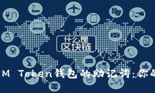 如何安全管理IM Token钱包的助记词：你的资产保护指南
