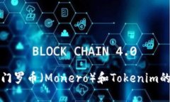 深入解析门罗币（Monero）和Tokenim的生态系统