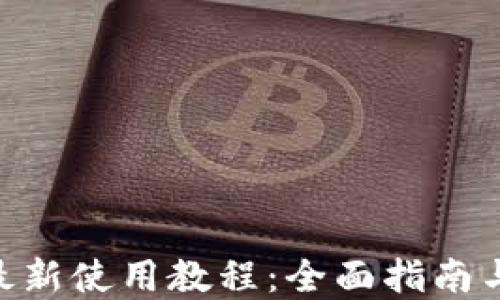 
Tokenim最新使用教程：全面指南与实战技巧