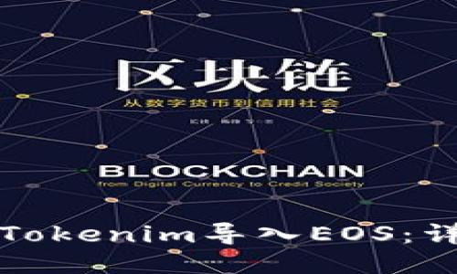 如何将Tokenim导入EOS：详细指南