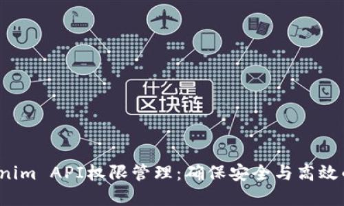 理解Tokenim API权限管理：确保安全与高效的API使用