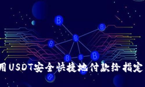 如何用USDT安全快捷地付款给指定钱包？