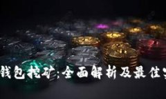 持U IM钱包挖矿：全面解析及最佳实践指南