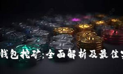 持U IM钱包挖矿：全面解析及最佳实践指南