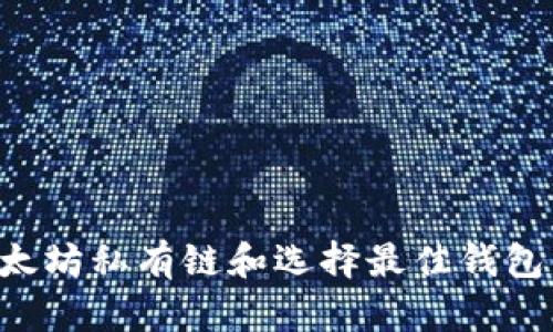 如何搭建以太坊私有链和选择最佳钱包：全方位指南