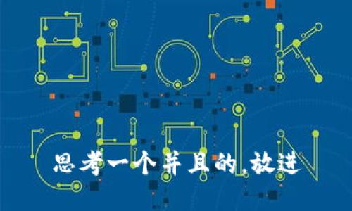 思考一个并且的，放进