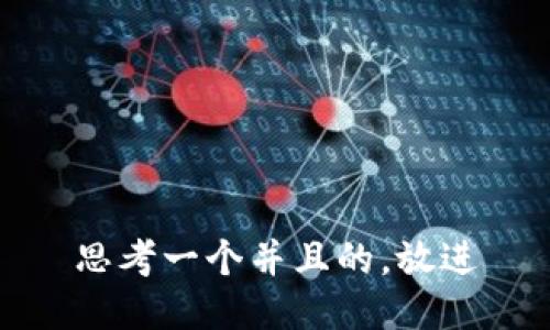 思考一个并且的，放进